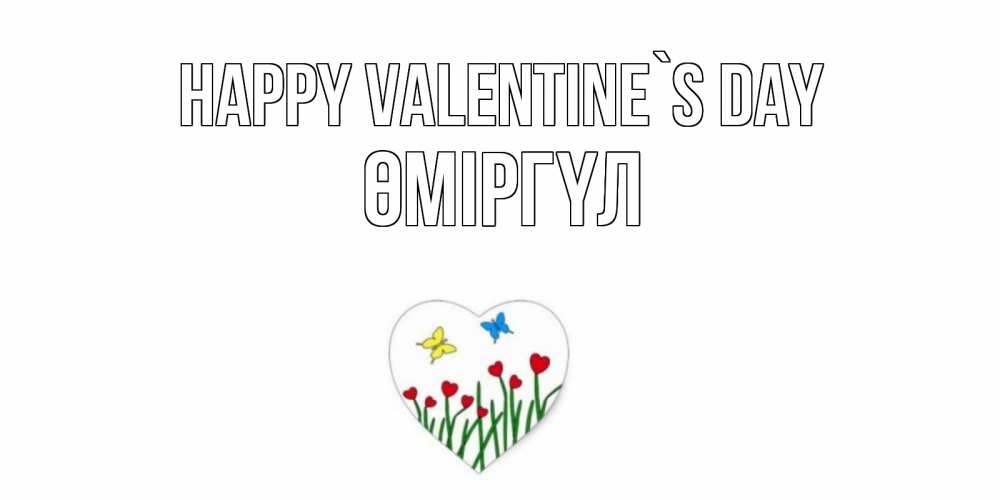 Greetings card с именем, ӨМІРГҮЛ Happy Valentine`s Day открытки онлайн на 14 февраля Greetings with text for free download 